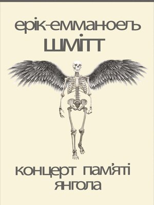 cover image of Концерт пам'яті янгола. Новели